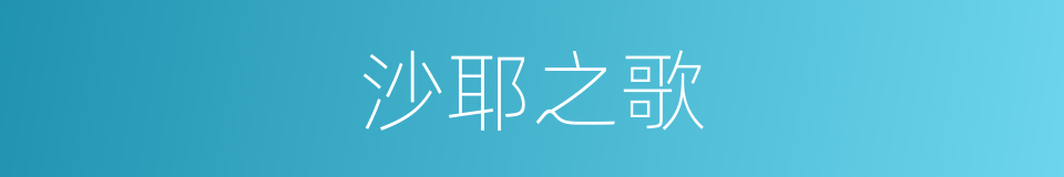 沙耶之歌的同义词