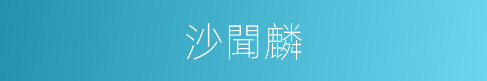 沙聞麟的同義詞