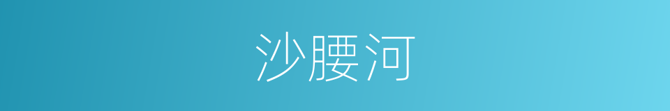 沙腰河的同义词