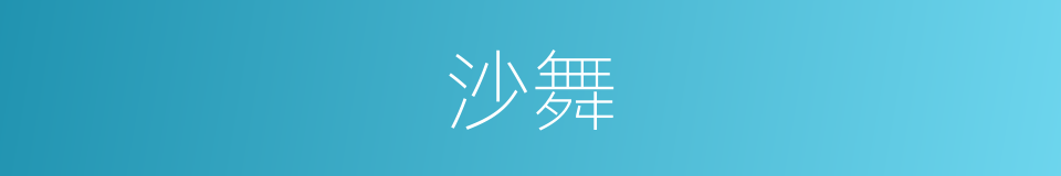 沙舞的同义词