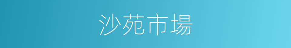 沙苑市場的同義詞