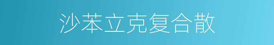 沙苯立克复合散的同义词