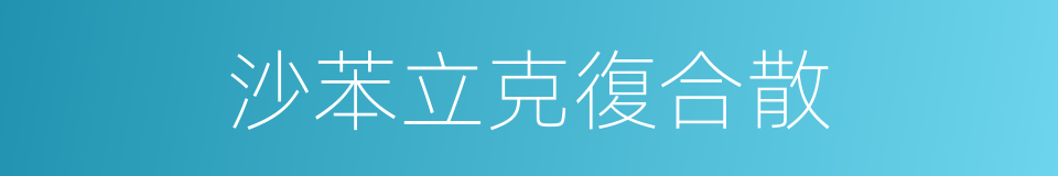 沙苯立克復合散的同義詞