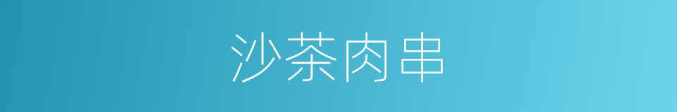 沙茶肉串的同义词