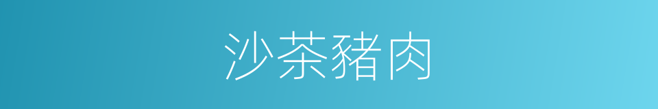沙茶豬肉的同義詞