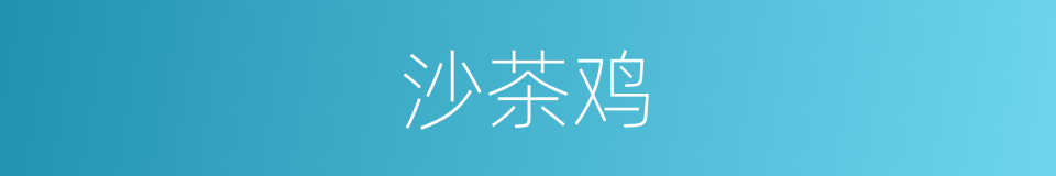 沙茶鸡的同义词