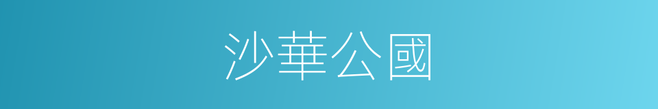 沙華公國的意思