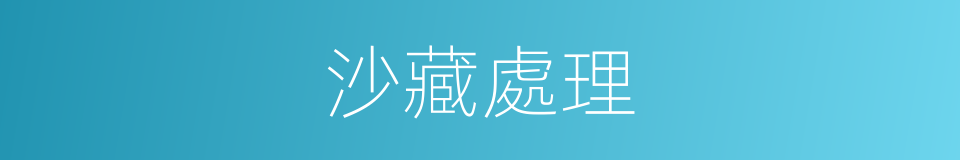 沙藏處理的同義詞