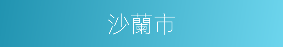 沙蘭市的同義詞