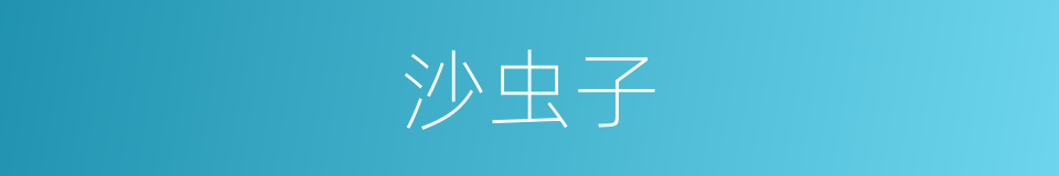 沙虫子的同义词