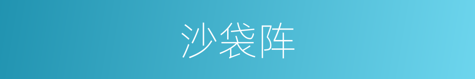 沙袋阵的同义词