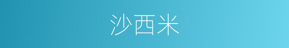 沙西米的同义词