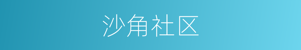 沙角社区的同义词