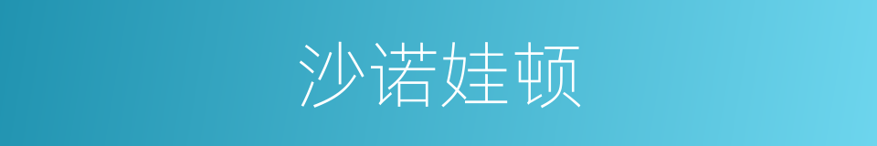 沙诺娃顿的同义词