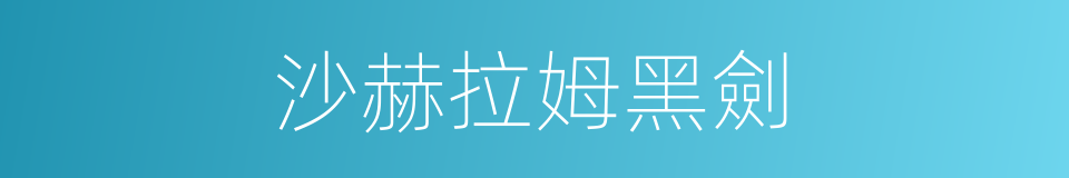 沙赫拉姆黑劍的同義詞
