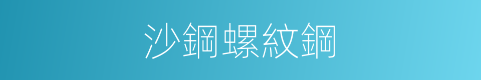 沙鋼螺紋鋼的同義詞