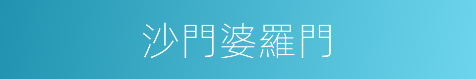 沙門婆羅門的同義詞