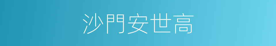 沙門安世高的同義詞