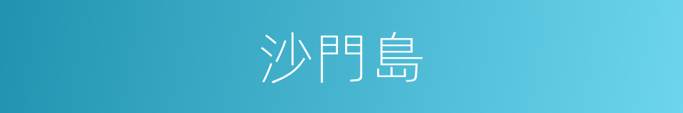 沙門島的意思