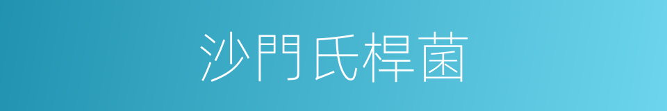 沙門氏桿菌的同義詞