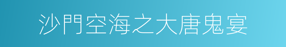 沙門空海之大唐鬼宴的同義詞