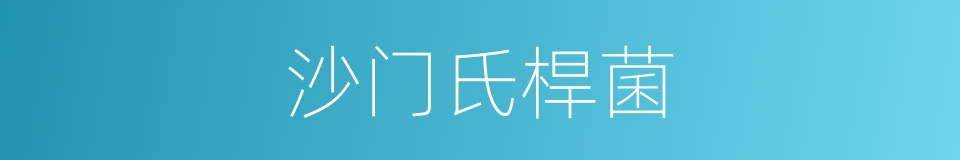 沙门氏桿菌的同义词