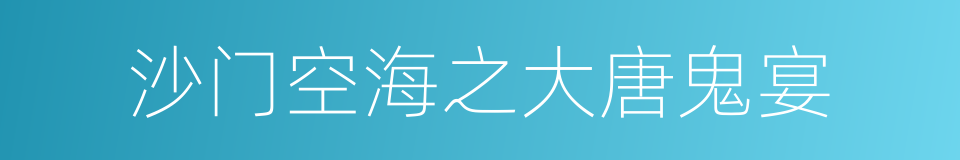 沙门空海之大唐鬼宴的同义词