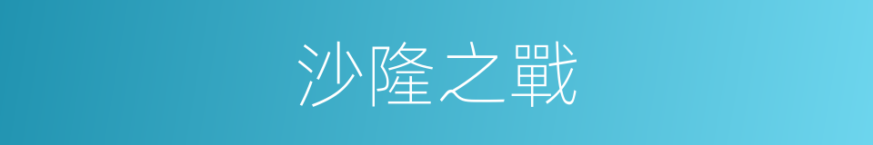 沙隆之戰的同義詞
