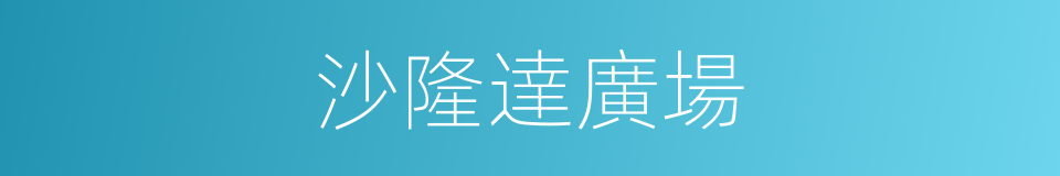 沙隆達廣場的同義詞