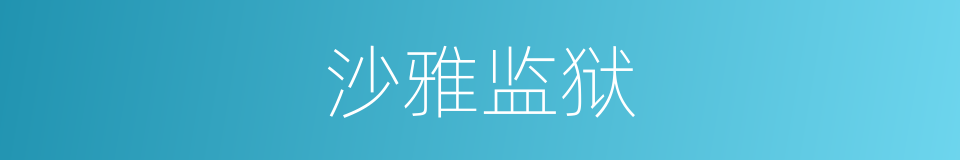 沙雅监狱的同义词