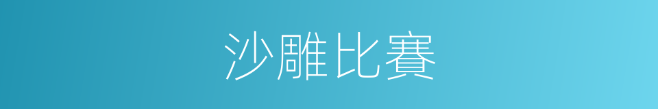 沙雕比賽的同義詞