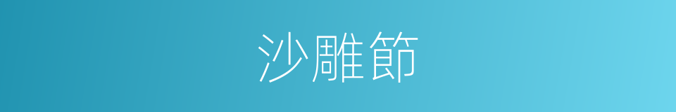 沙雕節的同義詞