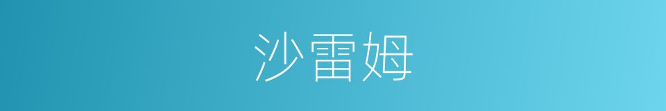 沙雷姆的同义词