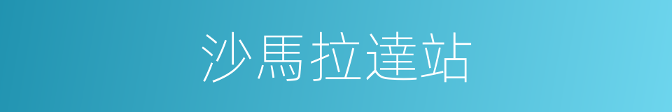 沙馬拉達站的同義詞