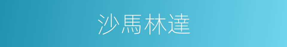 沙馬林達的同義詞