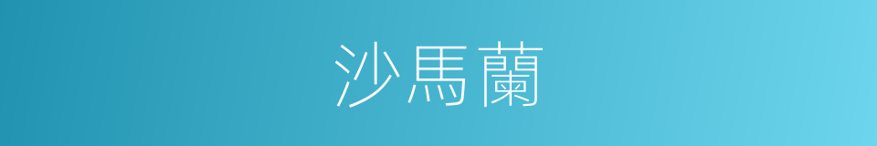 沙馬蘭的同義詞