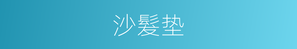 沙髮垫的同义词