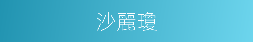 沙麗瓊的同義詞