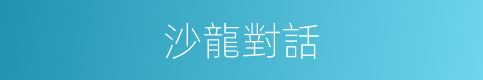 沙龍對話的同義詞