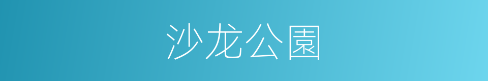 沙龙公園的同義詞