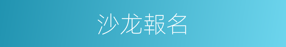 沙龙報名的同義詞