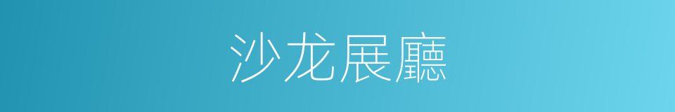 沙龙展廳的同義詞