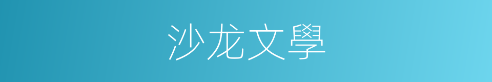 沙龙文學的同義詞