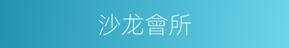 沙龙會所的同義詞