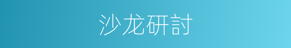 沙龙研討的同義詞