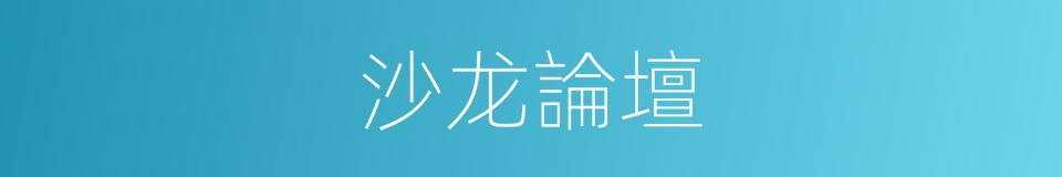 沙龙論壇的同義詞