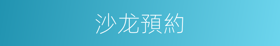 沙龙預約的同義詞