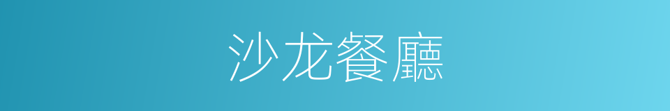 沙龙餐廳的同義詞
