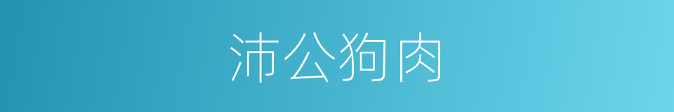 沛公狗肉的同义词