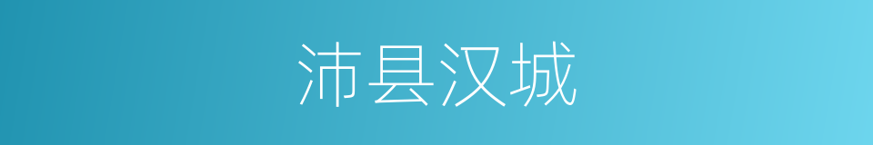 沛县汉城的同义词